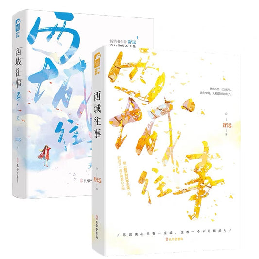【预购】西城往事 / 舒远 著