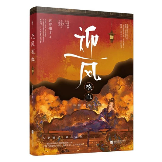 【现货】迎风咳血 / 匹萨娘子 著