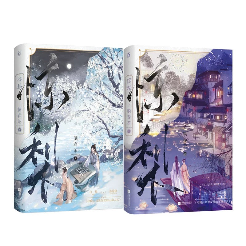 【预购】惊梨 / 攻略白切黑反派的正确方式 / 躺春茶 著