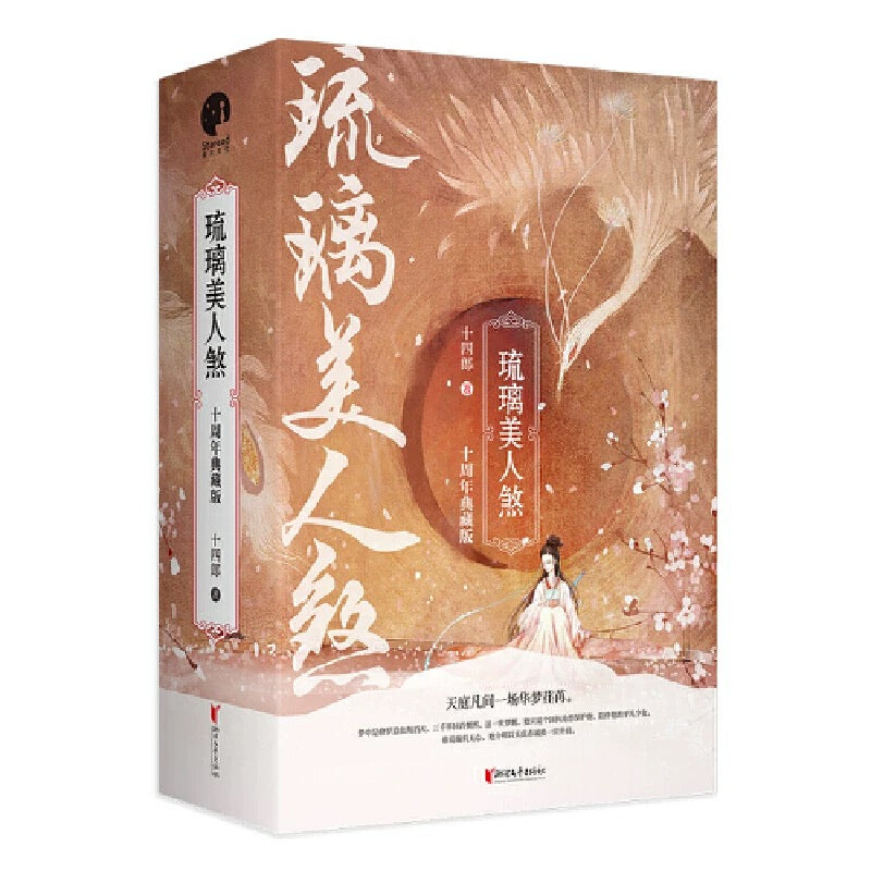 【预购】琉璃美人煞 / 十四郎 著