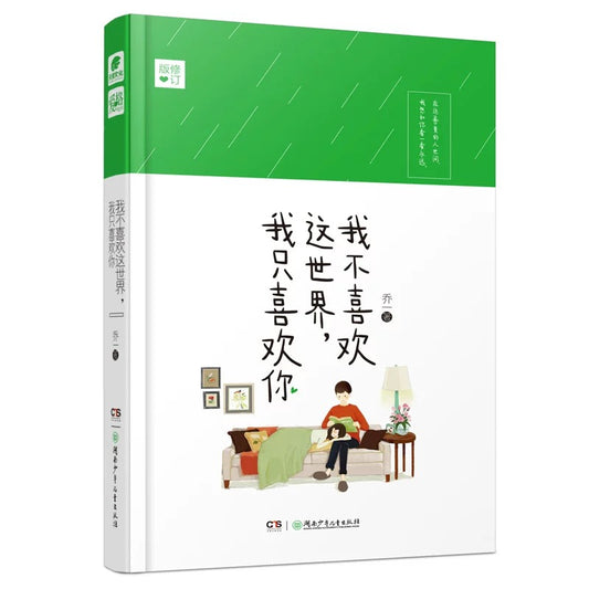 【预购】我不喜欢这个世界我只喜欢你 / 乔一 著