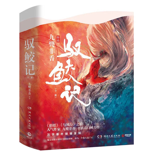 【预购】驭鲛记 / 九鹭非香 著