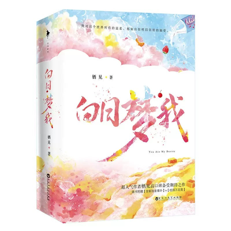 【预购】白日梦我 / 栖见 著