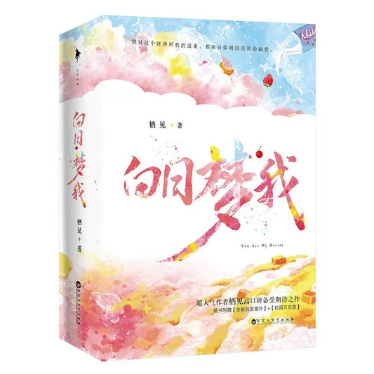 【预购】白日梦我 / 栖见 著