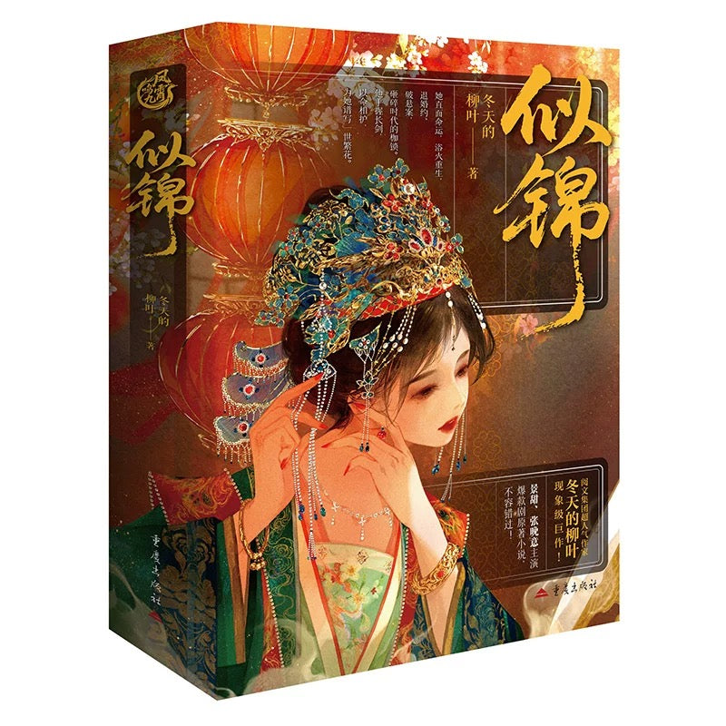 【预购】似锦 / 冬天的柳叶 著