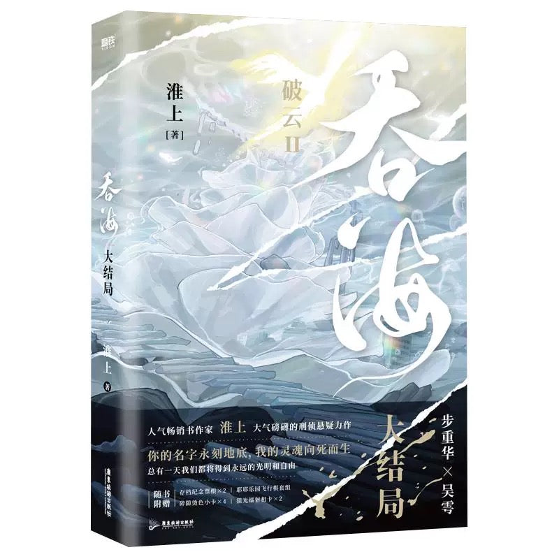 【预购】吞海 / 破云2吞海 / 淮上 著