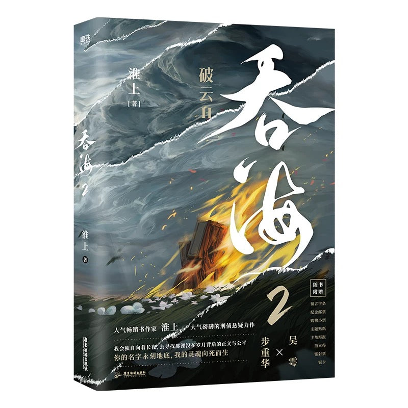 预购】吞海/ 破云2吞海/ 淮上著– 月下书屋Moonlit Bookstore