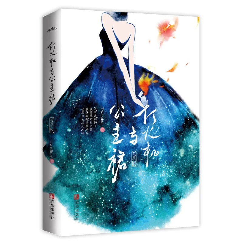 【预购】打火机与公主裙 / Twentine 著