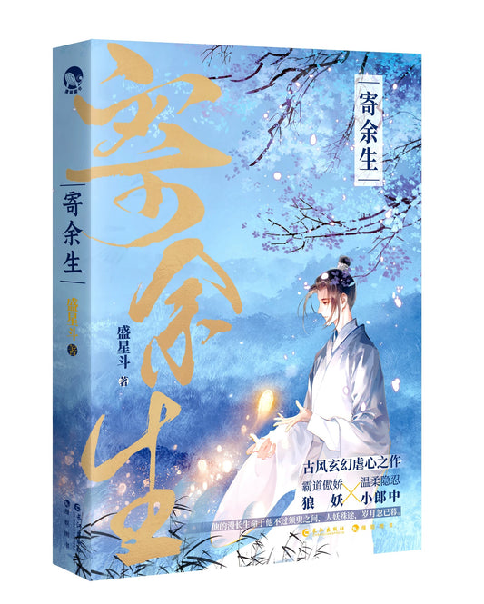 【预购】寄余生 / 盛星斗 著