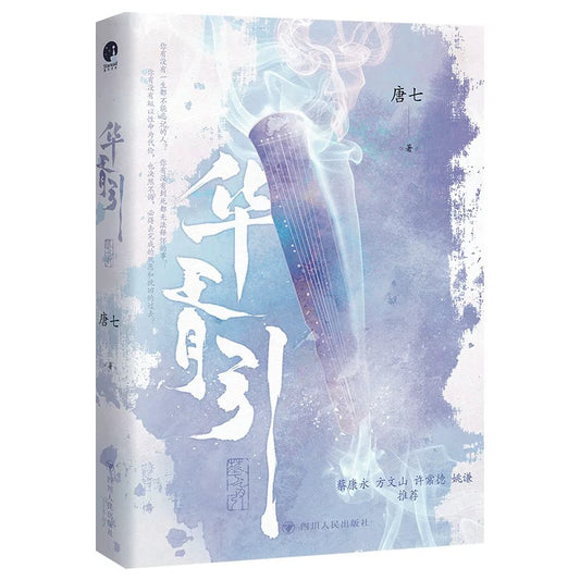 【预购】华胥引 / 唐七 著