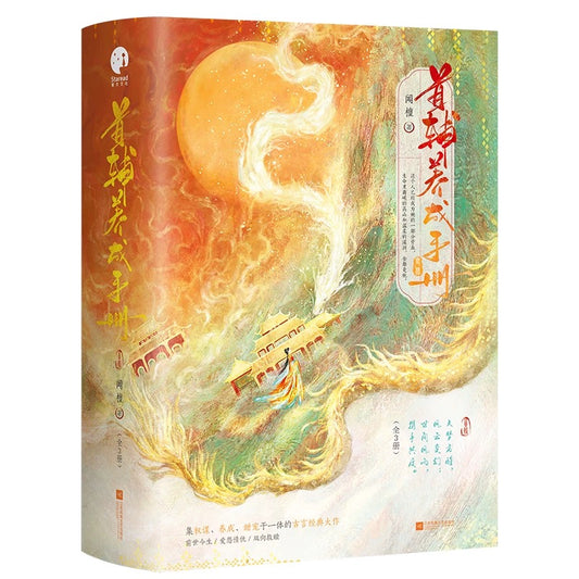 【预购】首辅养成手册 / 闻檀 著