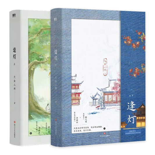 【预购】逢灯 / 攻略病娇男配的正确方法 / 欠金三两 著