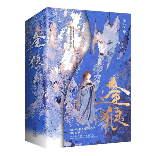 【预购】逢狼 / 妖王的报恩 / 龚心文 著