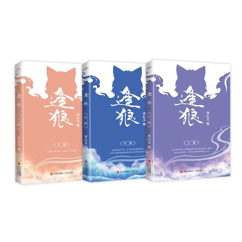 【预购】逢狼 / 妖王的报恩 / 龚心文 著