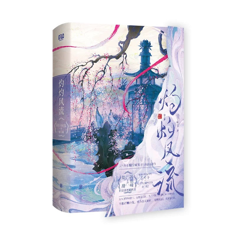 【预购】灼灼风流 / 曾风流 / 随宇而安 著