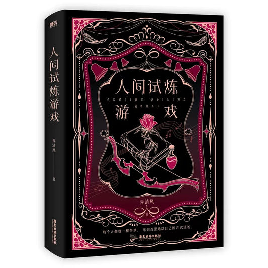 【预购】人间试炼游戏 / 弄清风 著