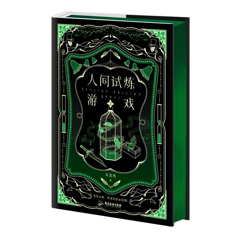 【预购】人间试炼游戏 / 弄清风 著
