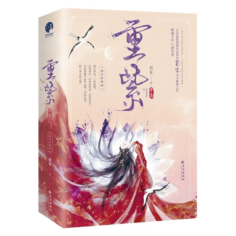 【预购】重紫 / 蜀客 著