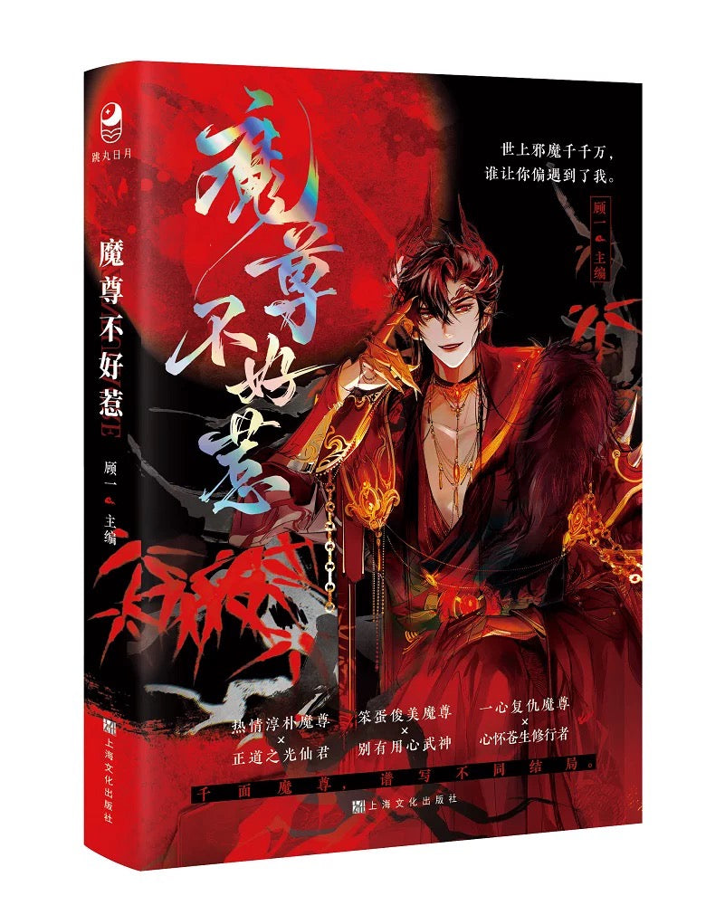 【预购】魔尊不好惹 / 顾一 主编