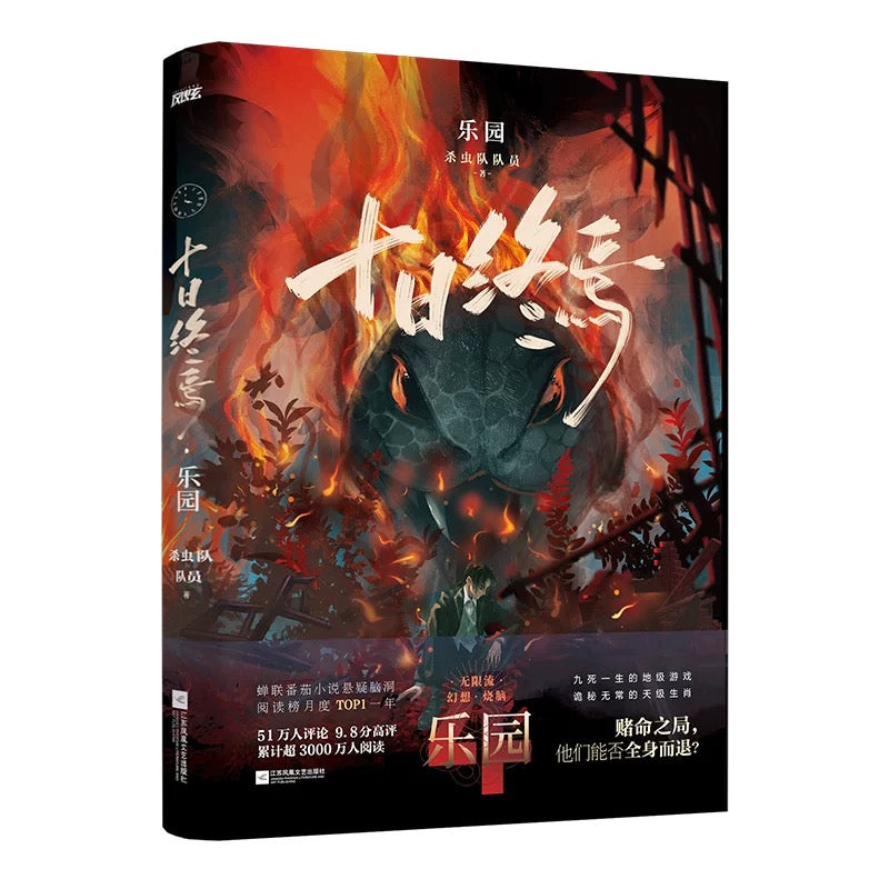 【预购】十日终焉 / 杀虫队队员 著