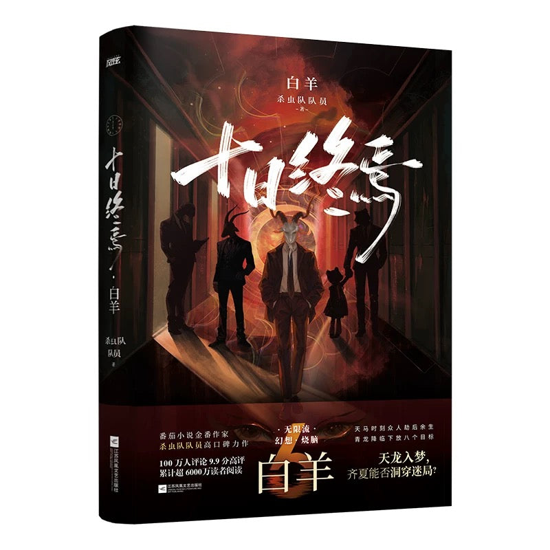 【预购】十日终焉 / 杀虫队队员 著