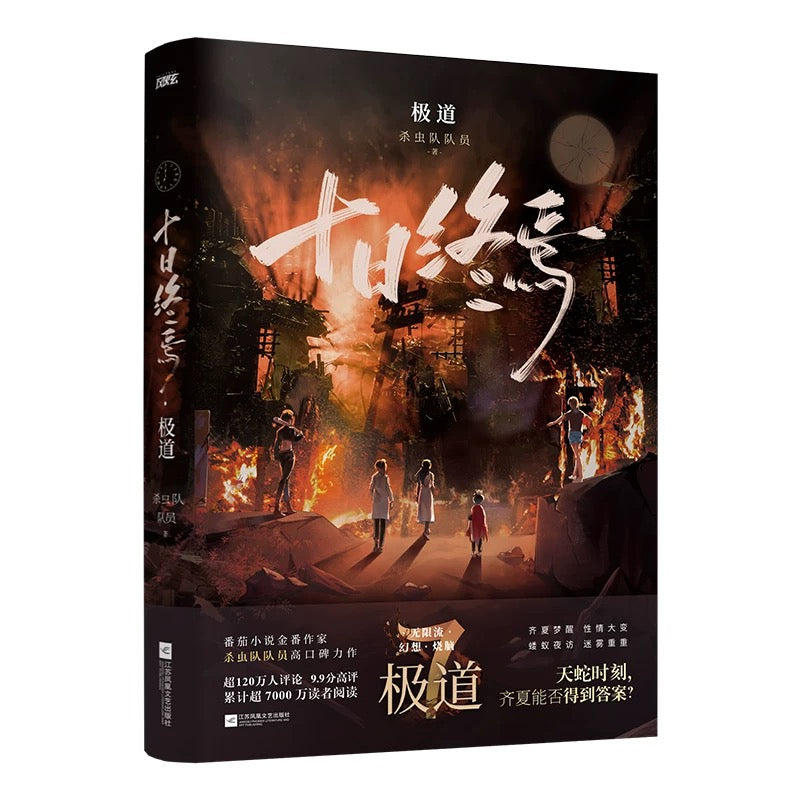 【预购】十日终焉 / 杀虫队队员 著