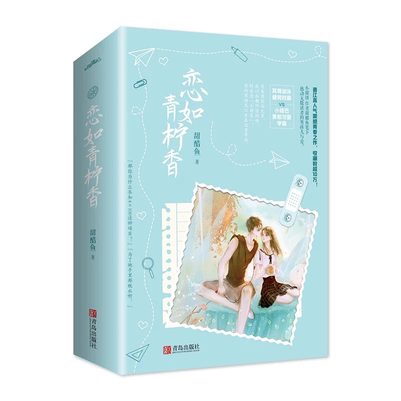 【预购】恋如青柠香 / 病名为你 / 甜醋鱼 著