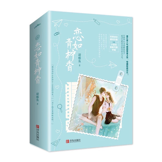 【预购】恋如青柠香 / 病名为你 / 甜醋鱼 著