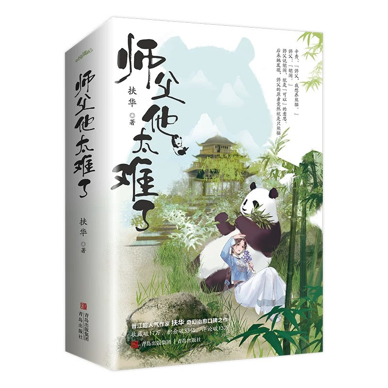 【预购】师父他太难了 / 扶华 著