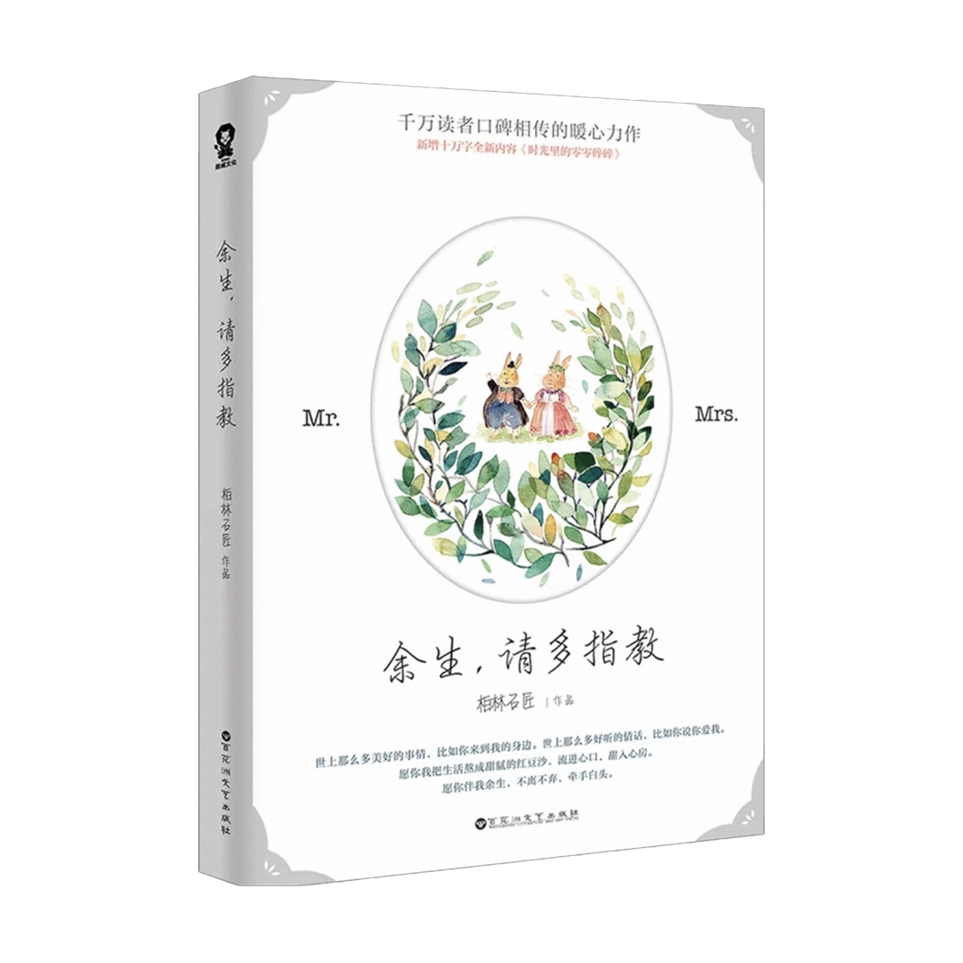 【预购】余生请多指教 / 余生，请多指教 / 柏林石匠 著