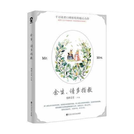 【预购】余生请多指教 / 余生，请多指教 / 柏林石匠 著