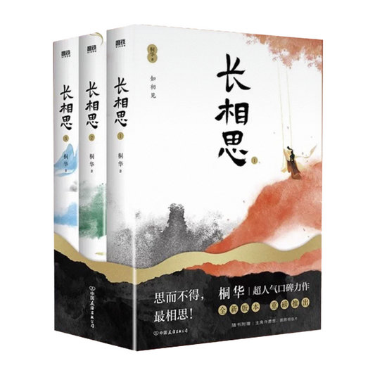 【预购】长相思 / 桐华 著