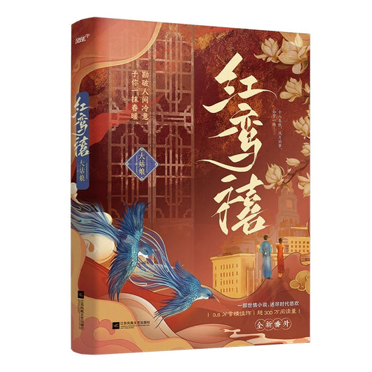 【预购】红鸾禧 / 大姑娘 著