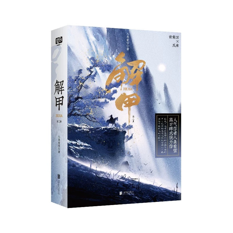 【预购】解甲 / 八条看雪 著