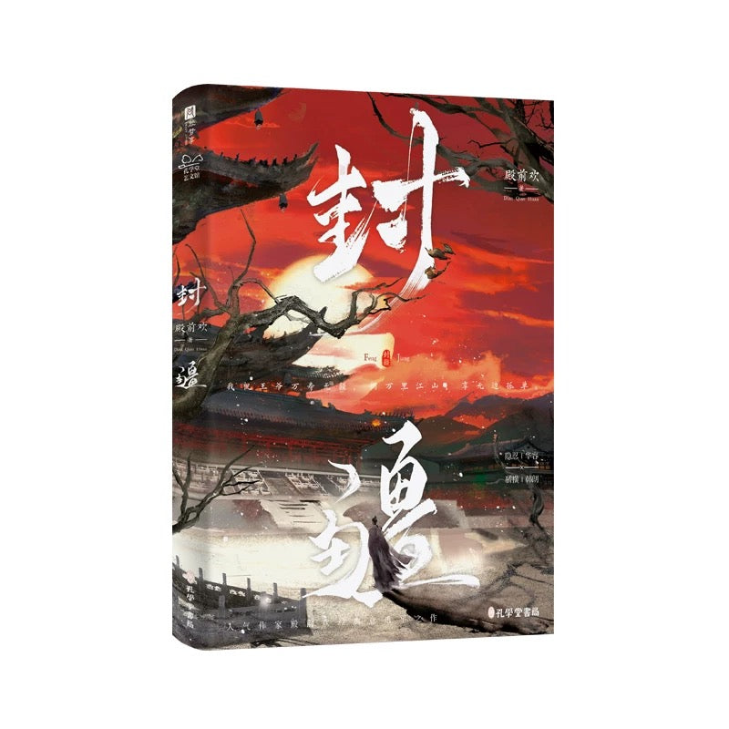 【预购】封疆 / 一受封疆 / 殿前欢 著