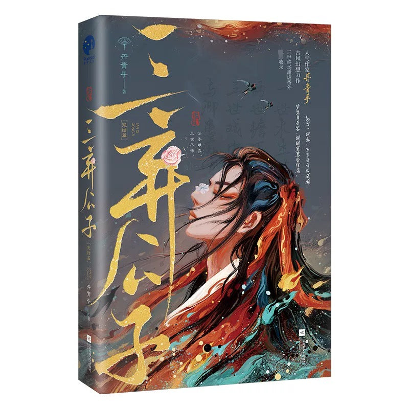 【预购】三弃公子 / 丹青手 著