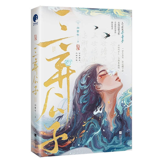 【预购】三弃公子 / 丹青手 著