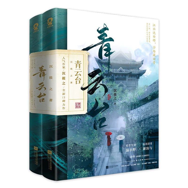 【预购】青云台 / 沉筱之 著
