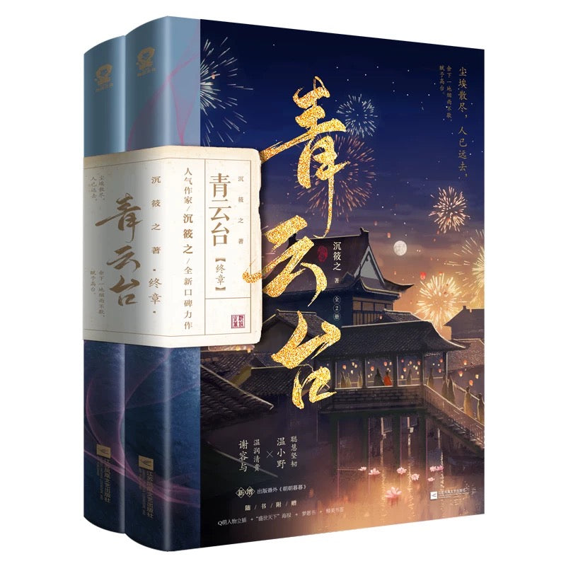 【预购】青云台 / 沉筱之 著