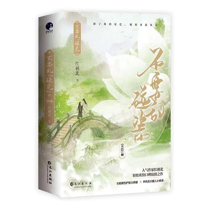 【预购】不要乱碰瓷 / 红刺北 著