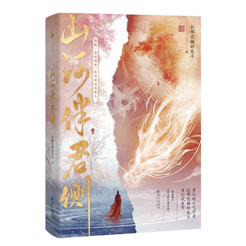 【预购】山河伴君侧 / 修真界最后一条龙 / 拉棉花糖的兔子 著