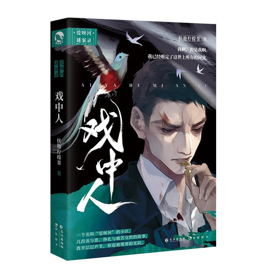 【预购】戏中人 / 扶他柠檬茶 著