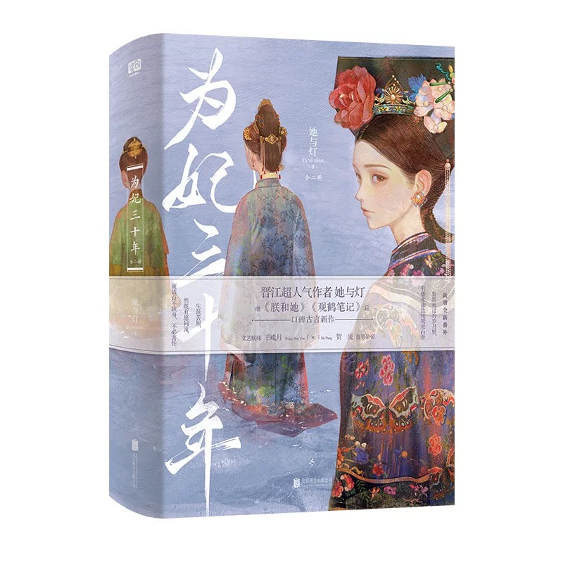 【预购】为妃三十年 / 她与灯 著