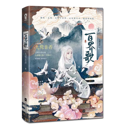 【预购】百界歌 / 九鹭非香 著