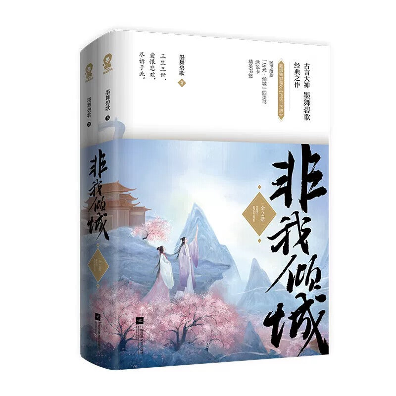 【预购】非我倾城 / 非我倾城：王爷要休妃 / 墨舞碧歌 著