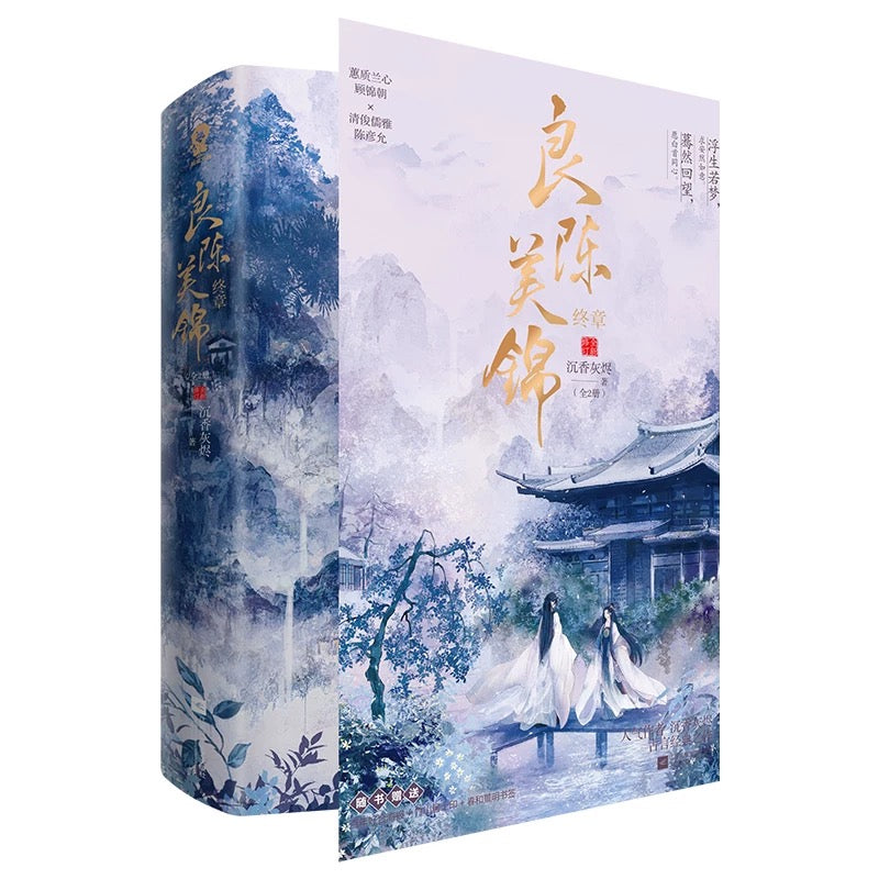 【预购】良陈美锦 / 沉香灰烬 著