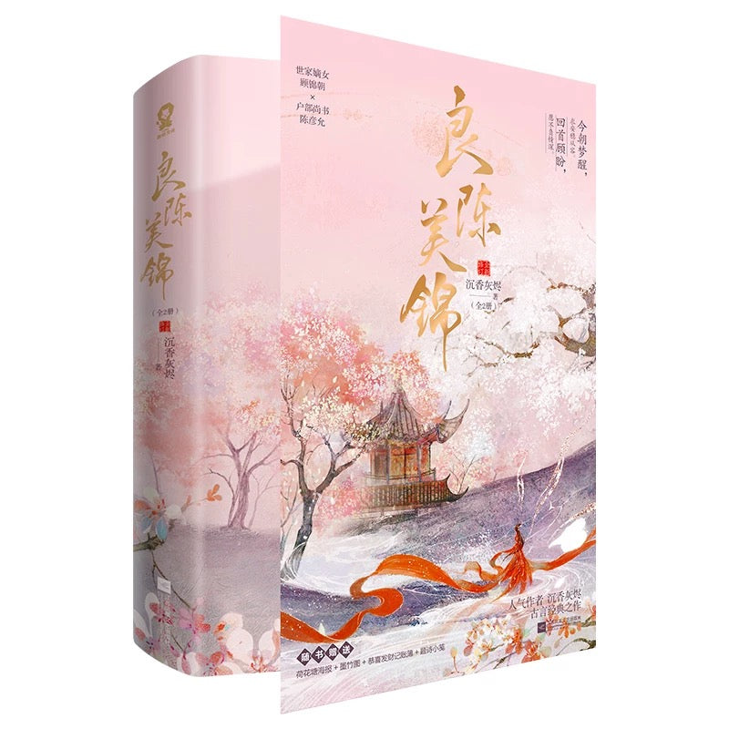 【预购】良陈美锦 / 沉香灰烬 著