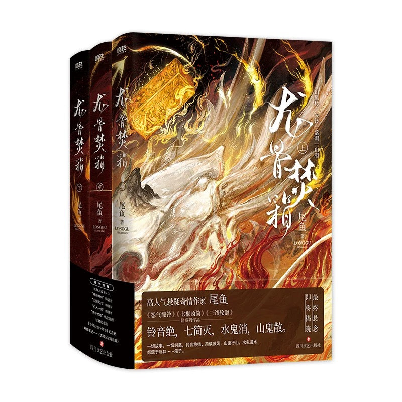 【预购】龙骨焚箱 / 尾鱼 著