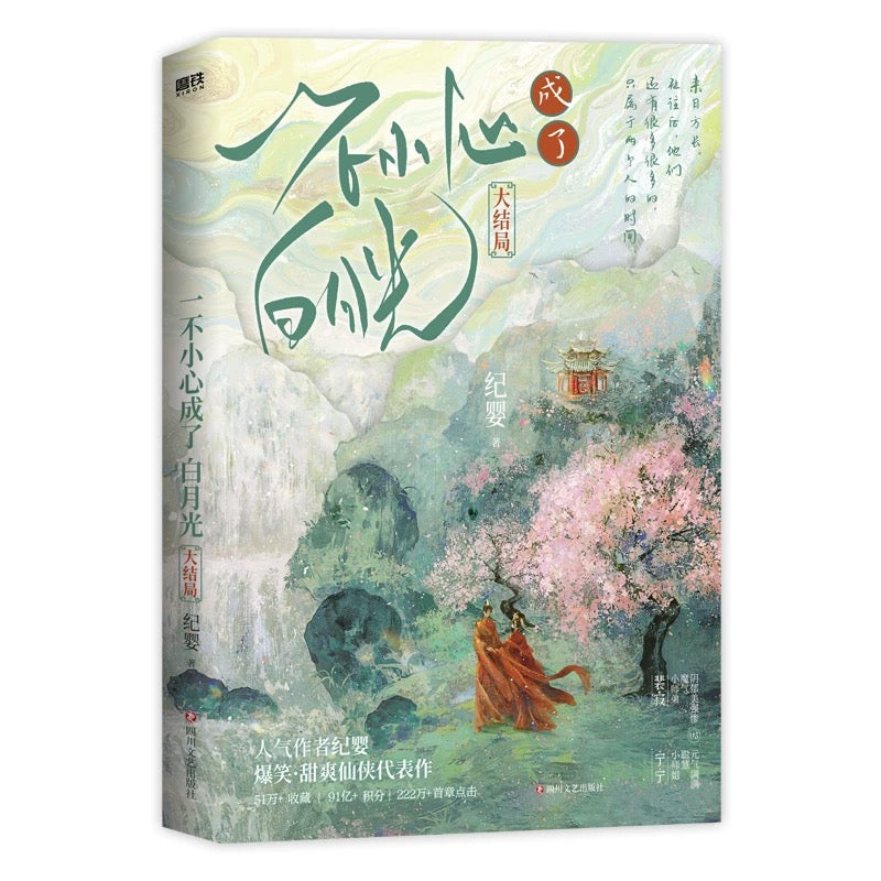 【预购】一不小心成了白月光 / 不断作死后我成了白月光 / 纪婴 著