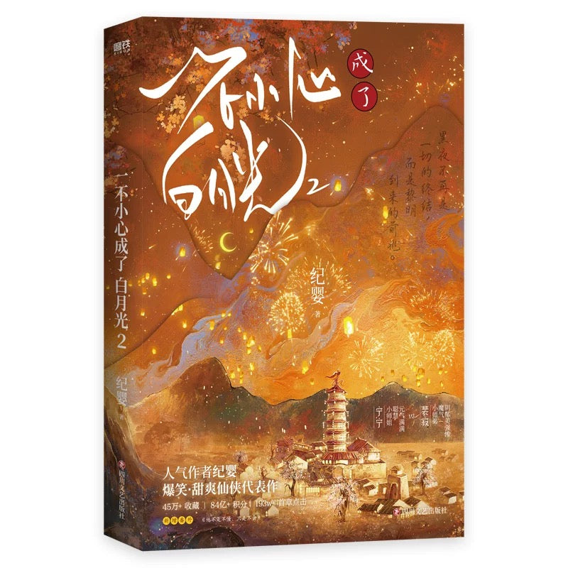 【预购】一不小心成了白月光 / 不断作死后我成了白月光 / 纪婴 著